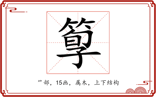 箰 箰