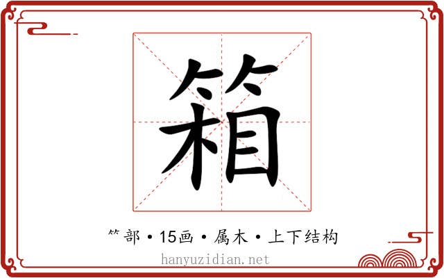 箱 箱