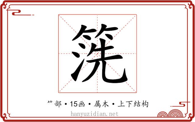 箲