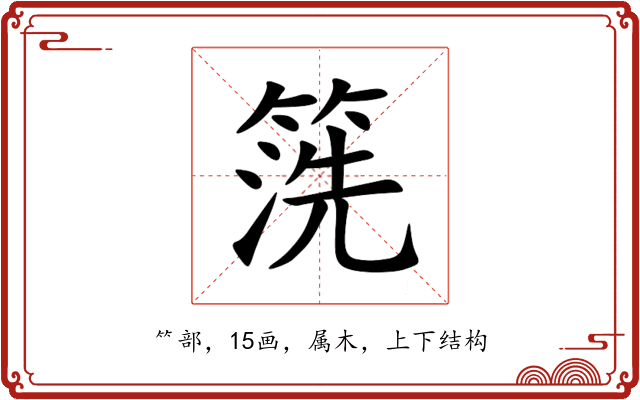 箲 箲