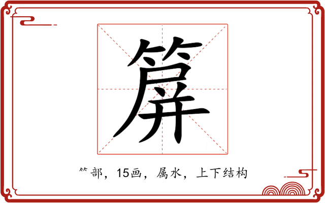 箳 箳