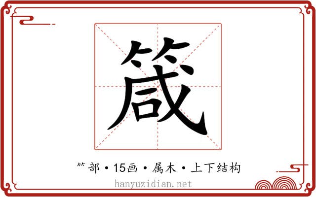 箴 箴