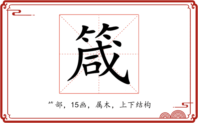 箴 箴