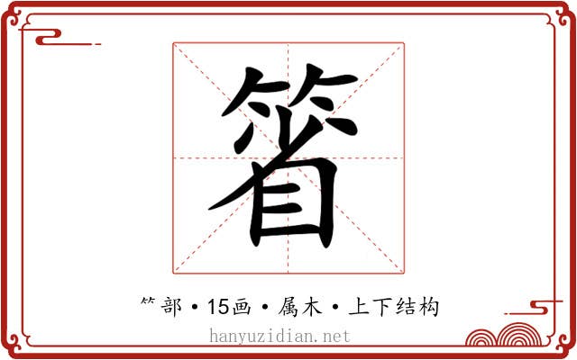 箵 箵