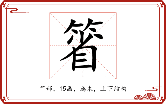 箵 箵