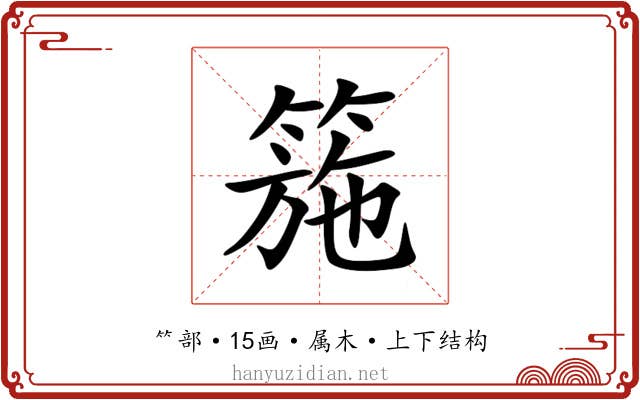 箷 箷
