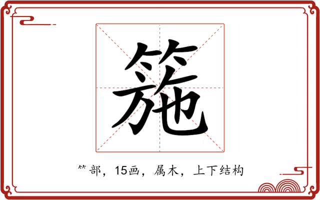 箷 箷