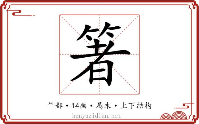 箸 箸