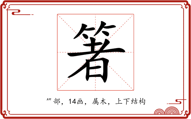 箸