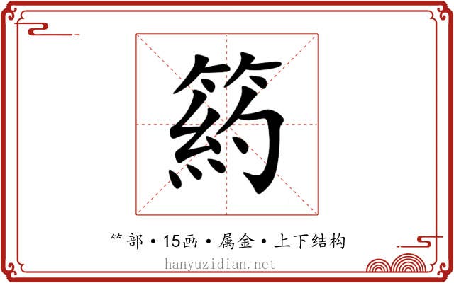 箹