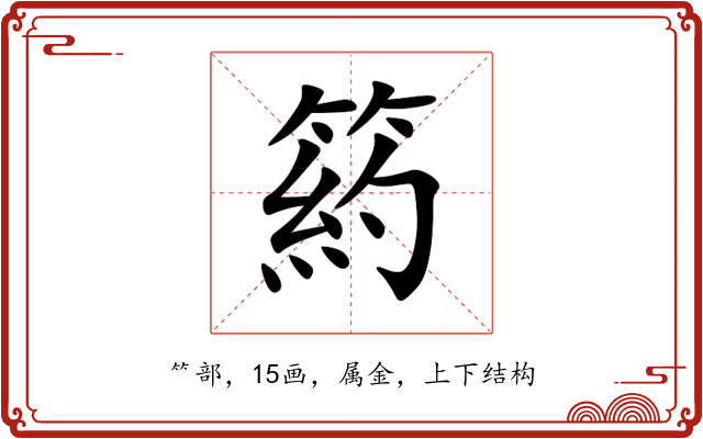 箹 箹