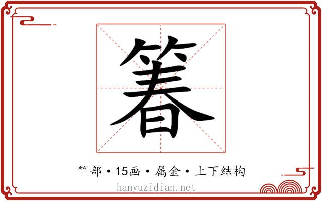 箺
