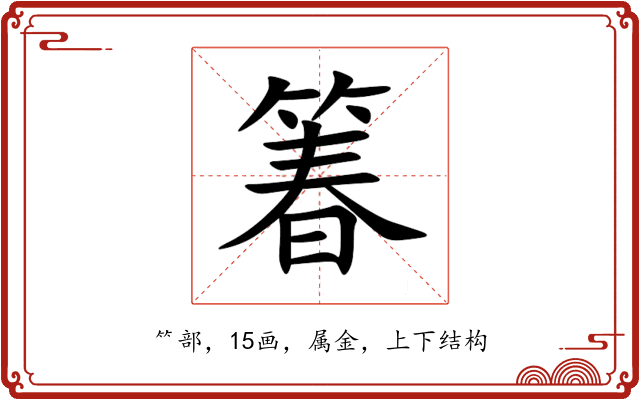 箺 箺
