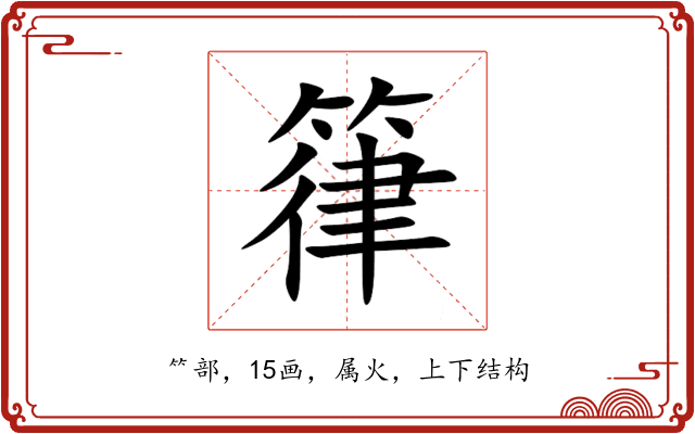 箻 箻