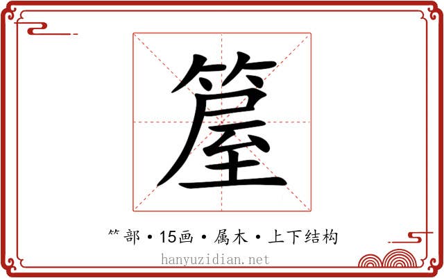箼 箼