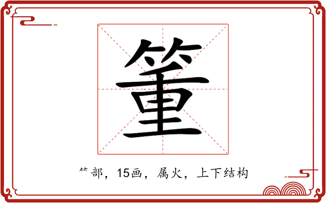 箽 箽