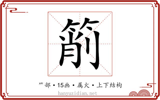 箾 箾