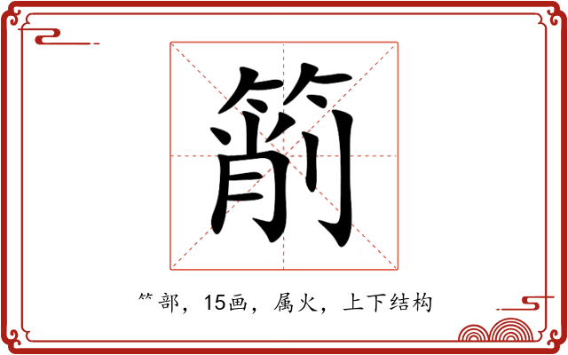 箾 箾