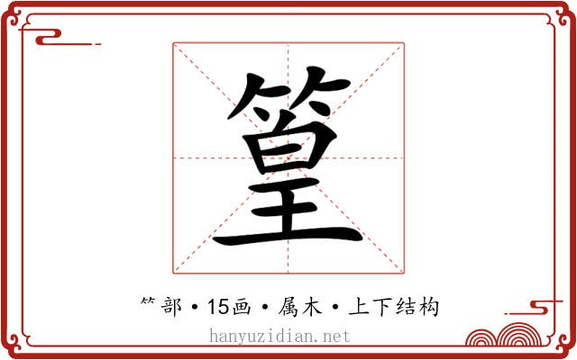 篁 篁