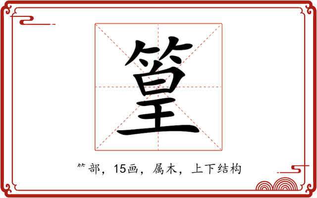 篁 篁