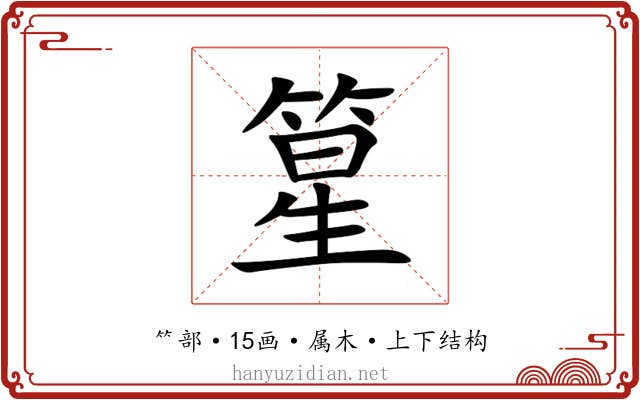 篂 篂
