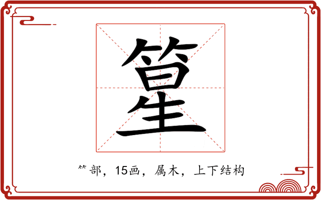 篂 篂