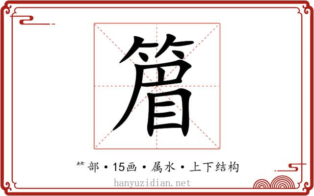 篃