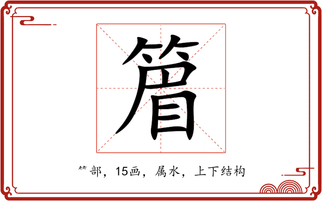 篃 篃
