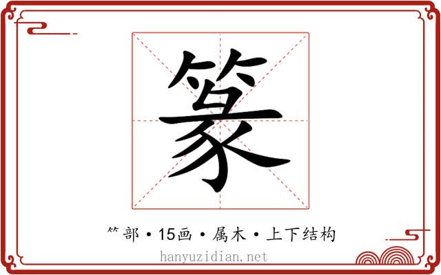篆 篆