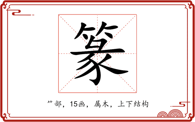 篆