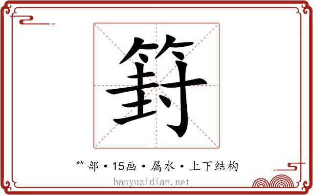 篈 篈