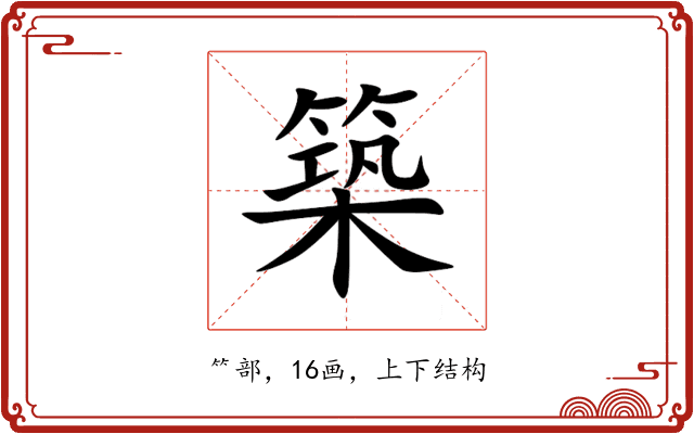 築 築