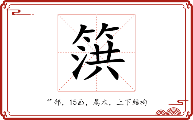 篊 篊