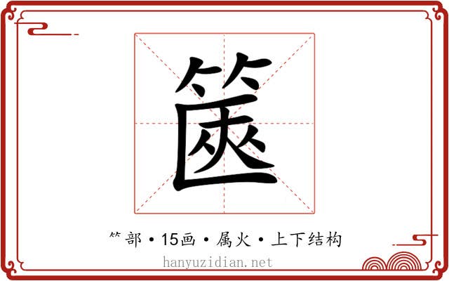 篋