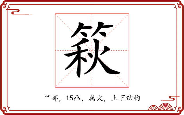 篍 篍
