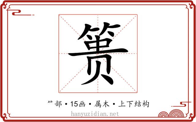 篑