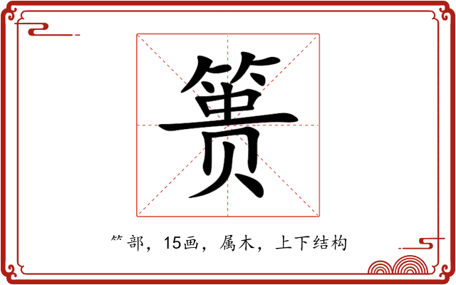 篑 篑