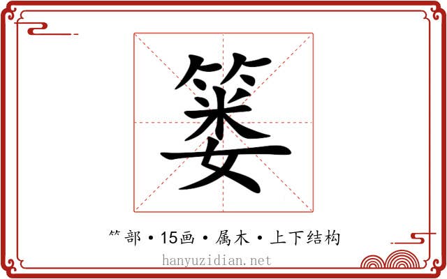 篓