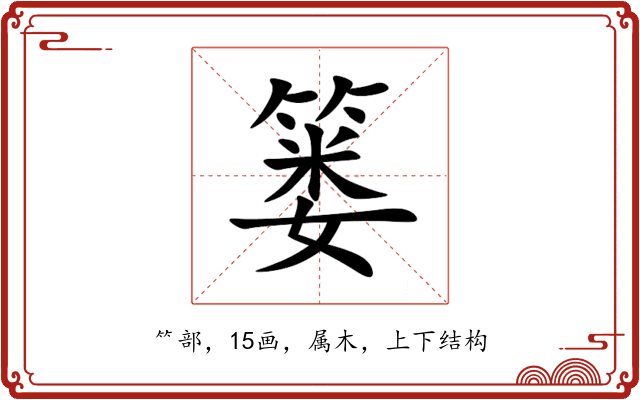 篓 篓