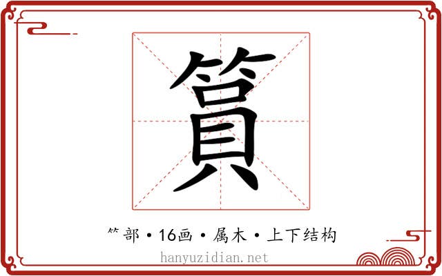 篔 篔