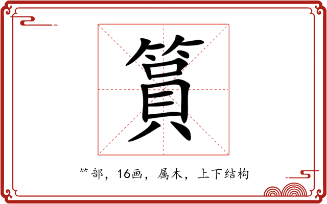 篔 篔