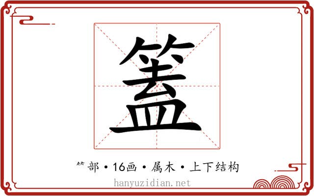 篕