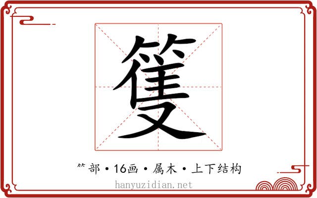 篗 篗