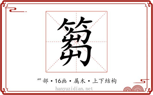 篘 篘