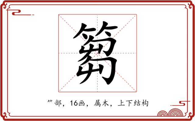 篘 篘