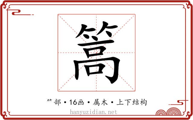 篙 篙
