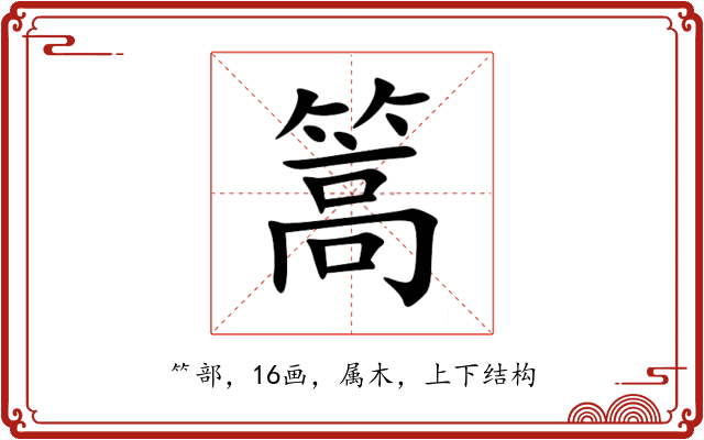 篙 篙