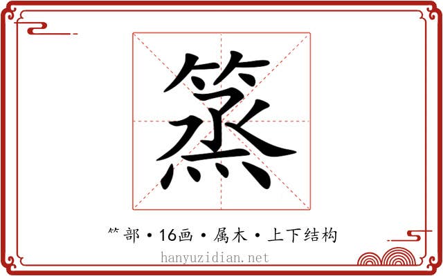 篜