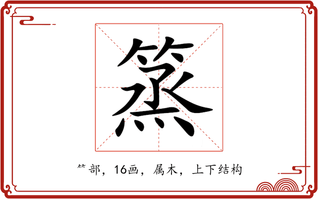 篜 篜