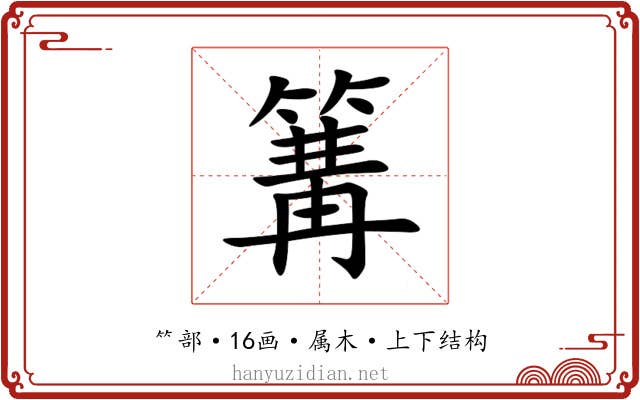 篝 篝